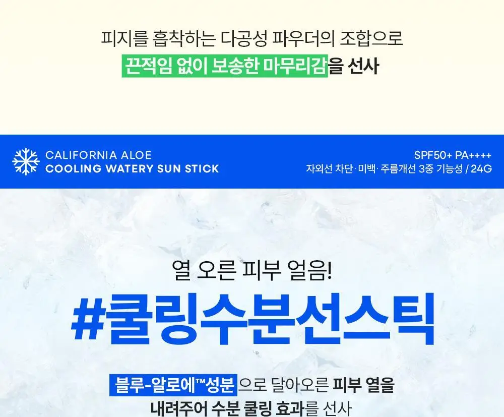 [곡선쉐입] 네이처리퍼블릭 캘리포니아 알로에 선스틱 SPF50+ PA++++ 3종 (보송/쿨링수분/진정) 상세페이지 28